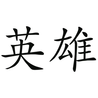 Adesivo murale - Cinese: eroe 