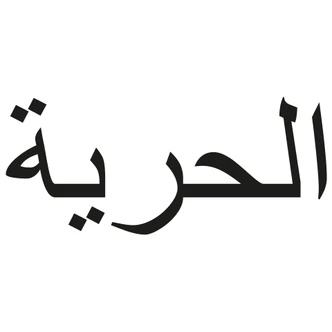 Wandtattoo Arabisch Freiheit 