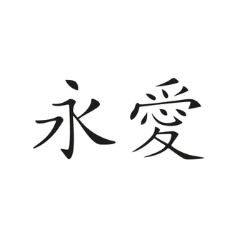 Cinese - Amore eterno 