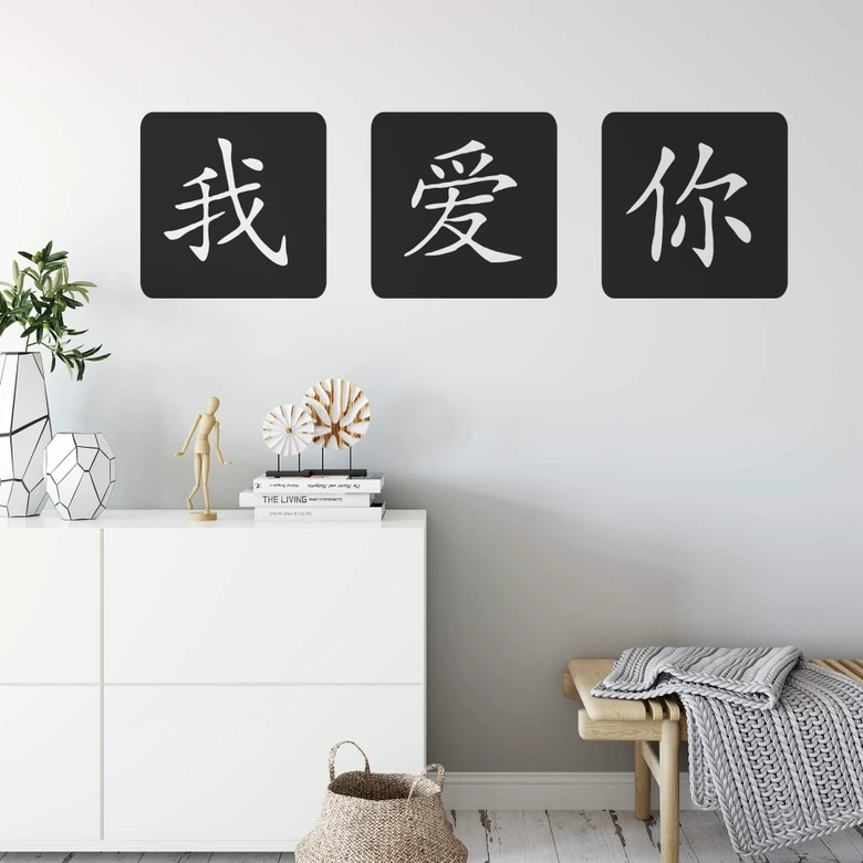 Wandtattoo Chinesisch Ich Liebe Dich (Kasten) 