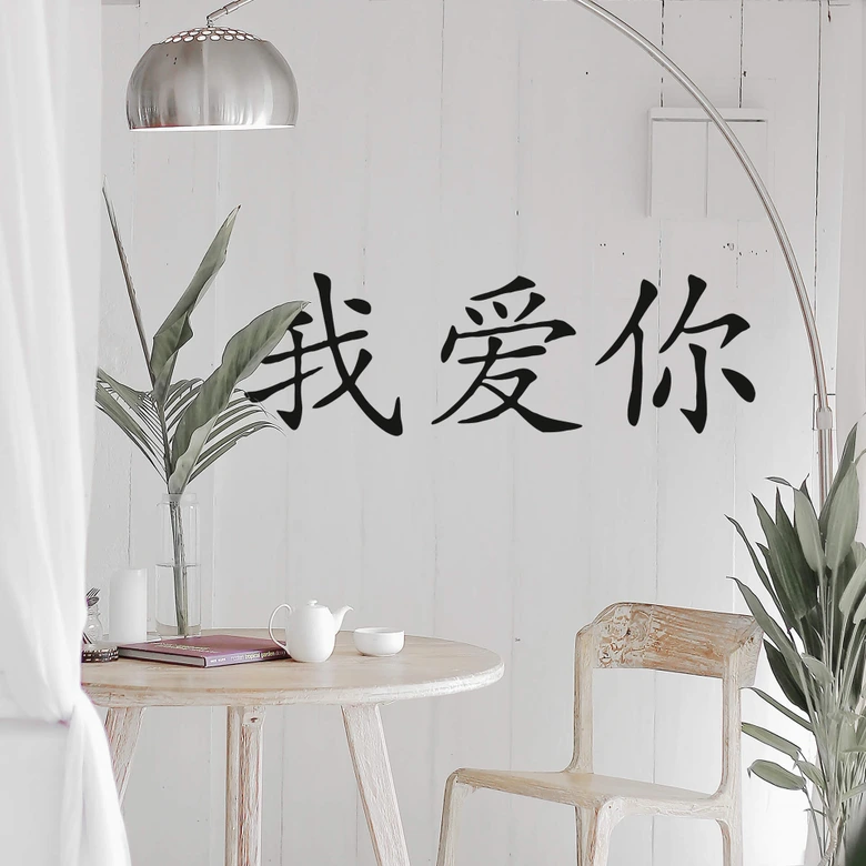 Wandtattoo Chinesisch Ich Liebe Dich 