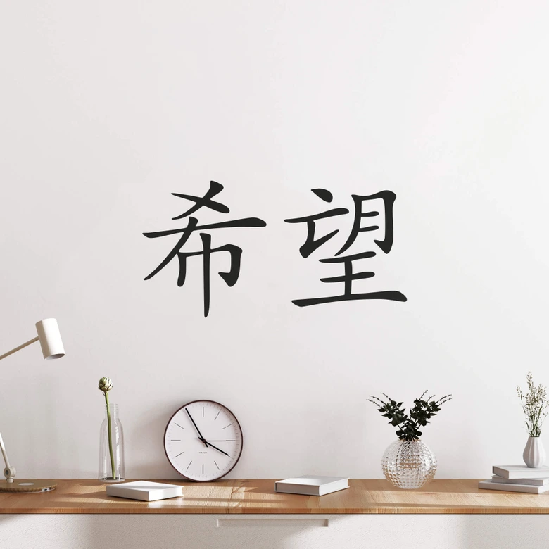 Wandtattoo Chinesisches Zeichen - Hoffnung 