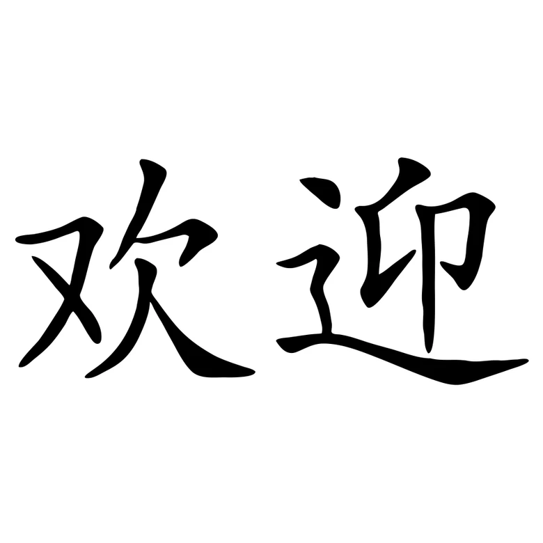 Wandtattoo Chinesisch Willkommen 