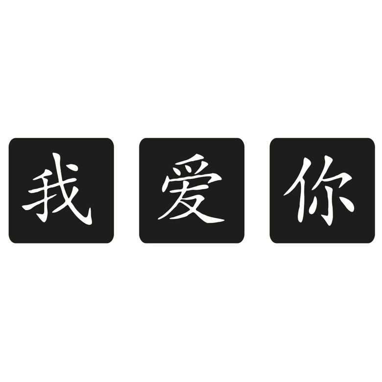 Wandtattoo Chinesisch Ich Liebe Dich (Kasten) 