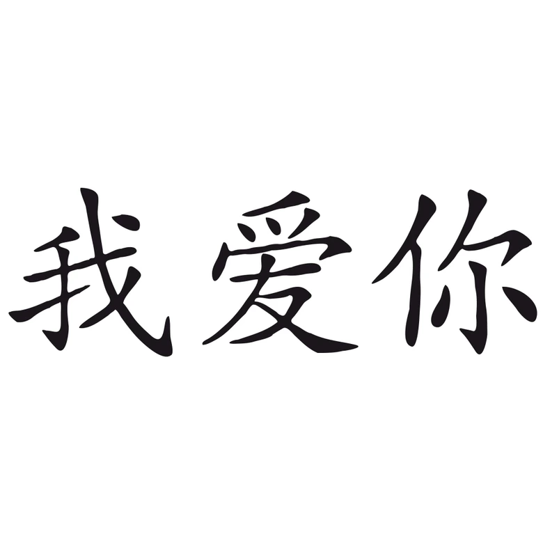 Wandtattoo Chinesisch Ich Liebe Dich 