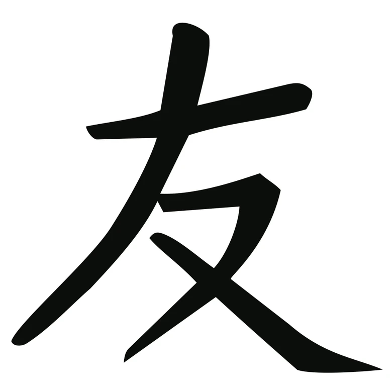 Wandtattoo Japanisch Freund oder Gefährte 