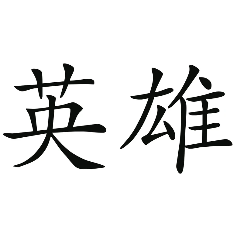 Wandtattoo Chinesisch Held 
