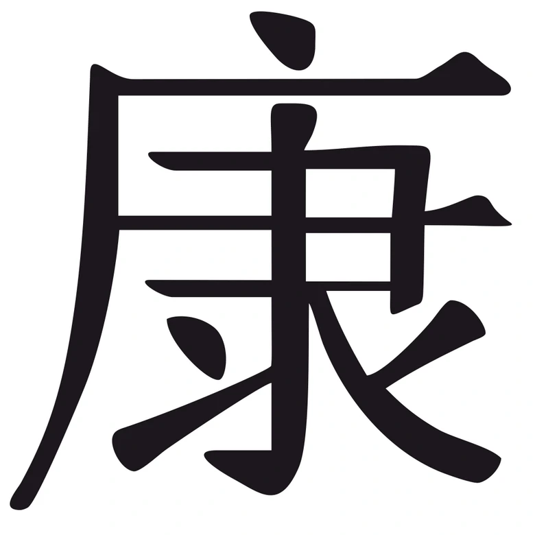 Wandtattoo Chinesisches Zeichen - Gesundheit 