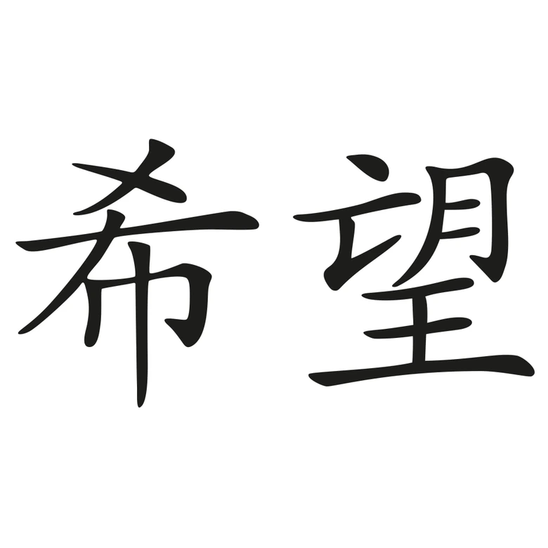 Wandtattoo Chinesisches Zeichen - Hoffnung 
