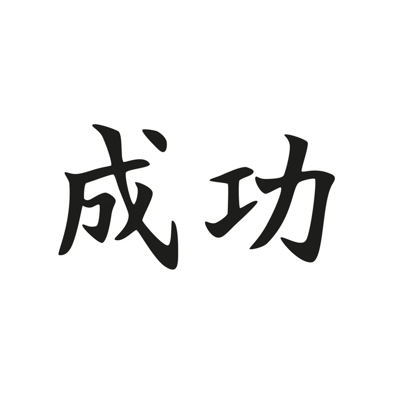 Wandtattoo Japanisch Erfolg 